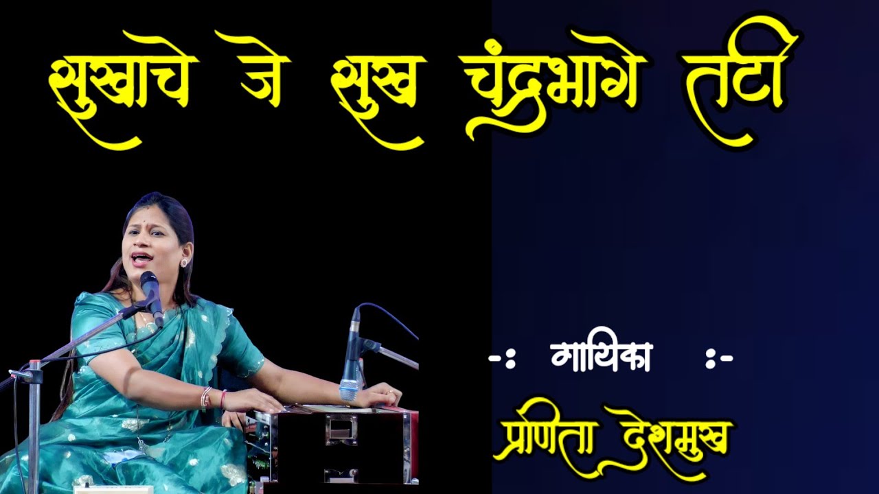 Sukhache Je Sukh Abhang । Pranita Deshmukh Bhajan । सुखाचे जे सुख। Sant Choka Mela Abhang । Music 🎵🎶