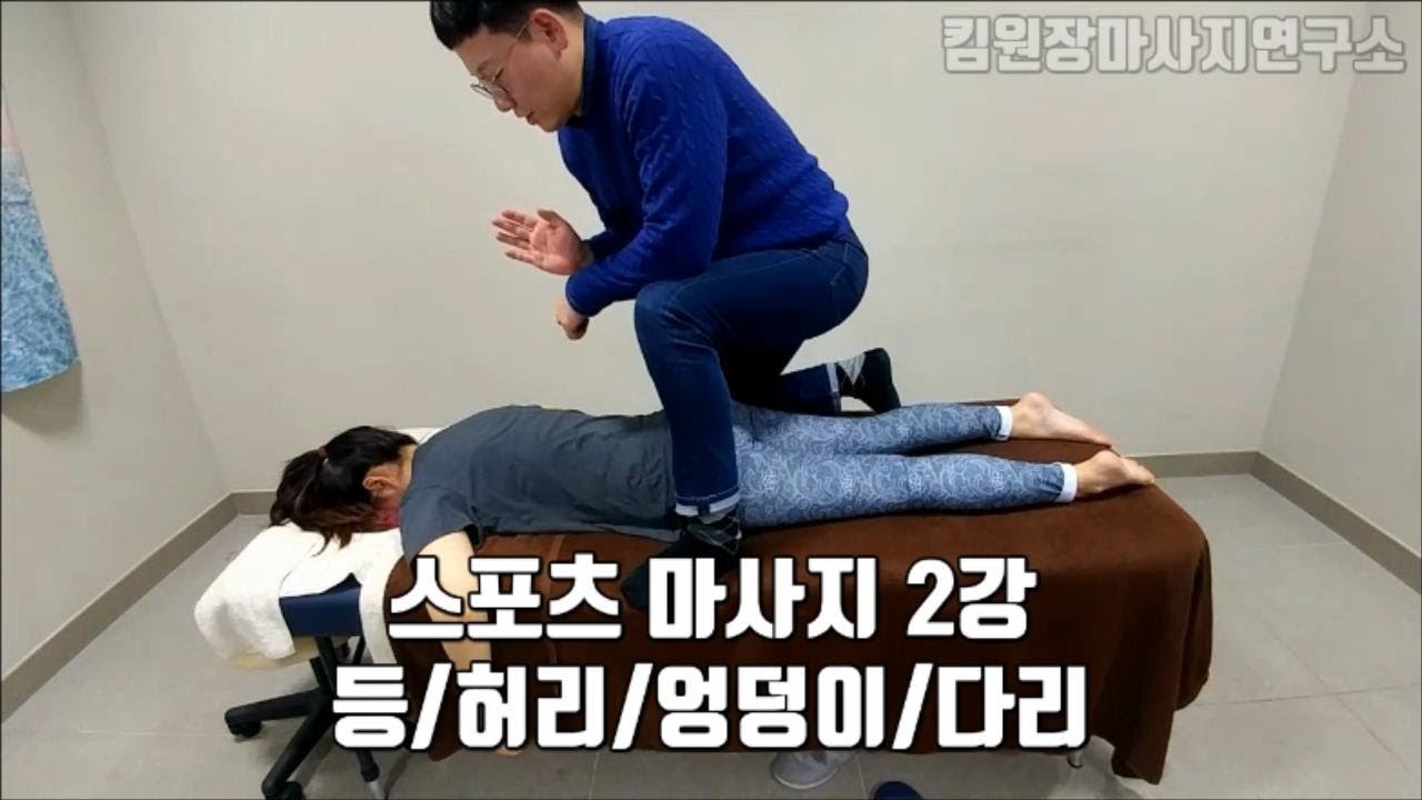 스포츠마사지 2강좌 샵 사용기술과 순서 (등/허리/골반엉덩이/다리)