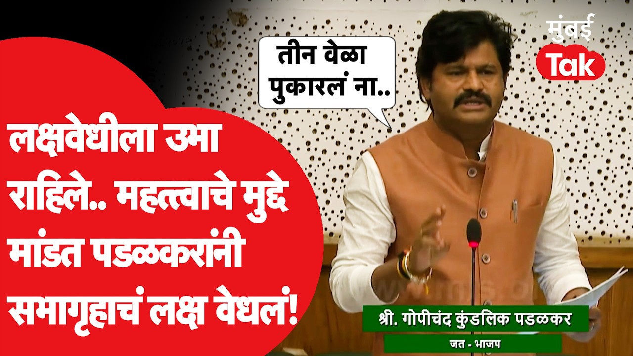 Gopichand Padalkar बोलायला उभे राहताच व्यत्यय आला, नेमकं काय घडलं? | Budget Session