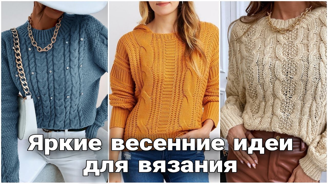 Яркие и модные идеи вязаных свитеров и пуловеров для весеннего гардероба.