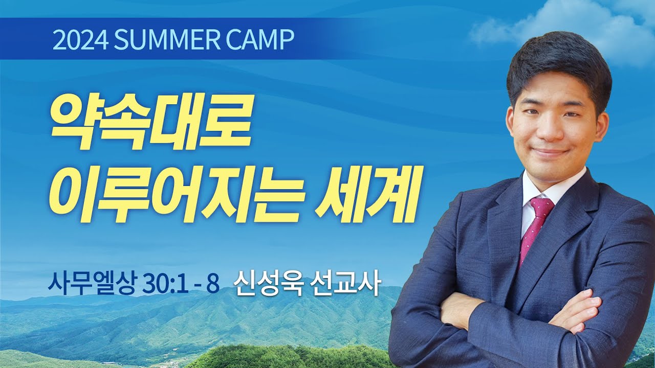 약속대로 이루어지는 세계 | 신성욱 선교사 | 사무엘상 30:1-8