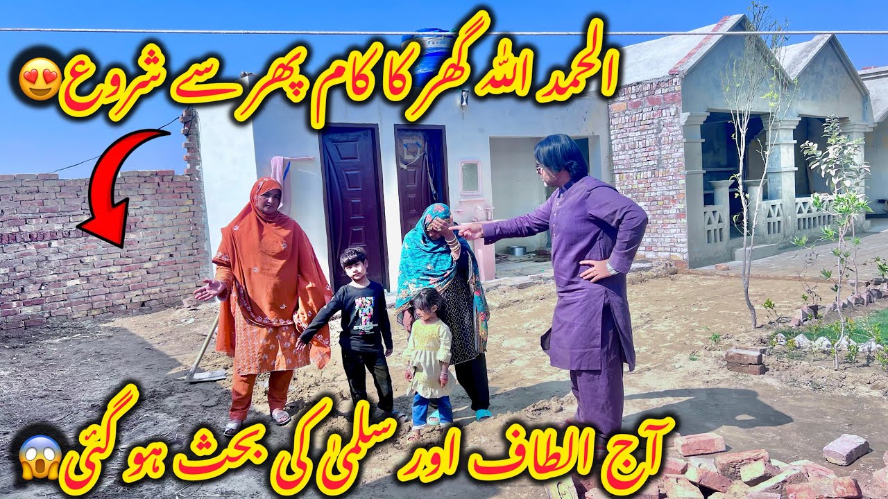 Alhamdulillah ghar ka kam phir start😍Aj Altaf aur Salma ki bahis ho gai😱Altaf Ali Balouch