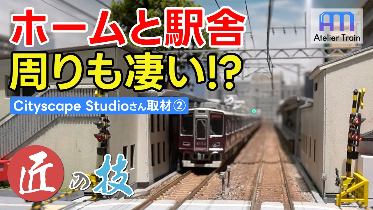 踏切や屋根を貫く架線柱も!? Nゲージで大手私鉄の駅を再現! 【匠の技】Cityscape Studioさん編②