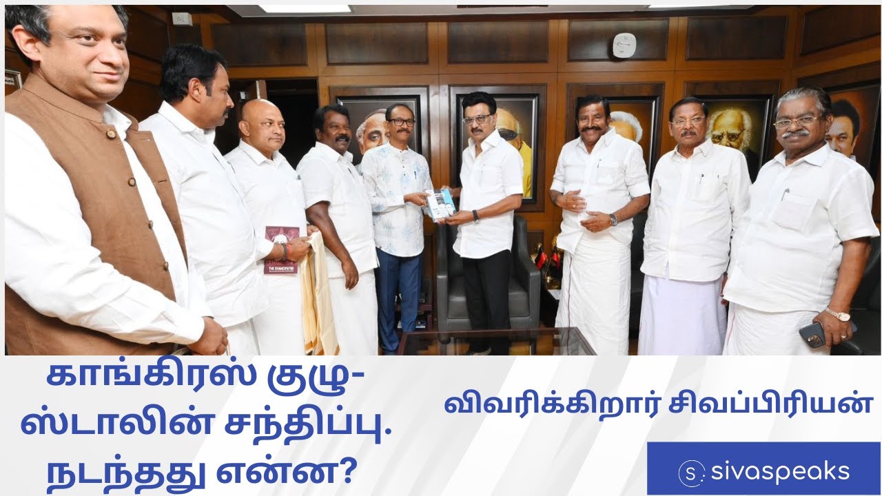 காங்கிரஸ் குழு-ஸ்டாலின் சந்திப்பு. நடந்தது என்ன?