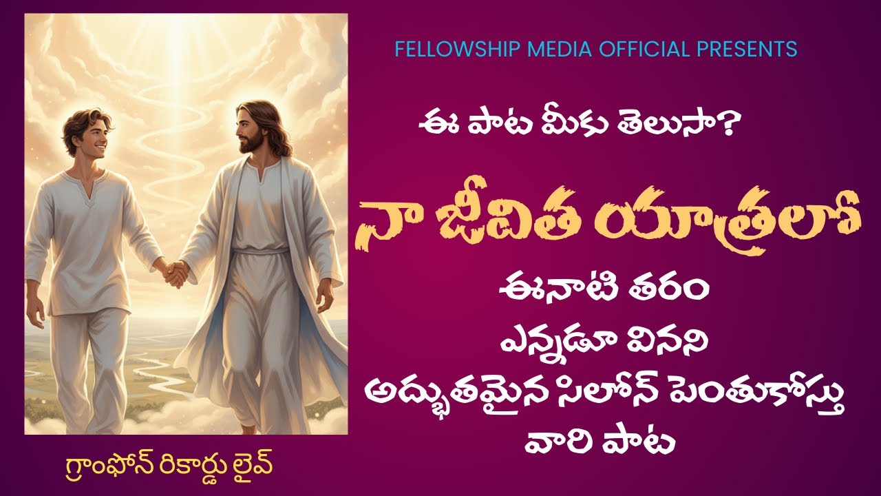 | నా జీవిత యాత్రలో  | ఎన్నడూ వినని అద్భుతమైన సిలోన్ పెంతుకోస్తు వారి పాట| మరుగున పడిన పాట |