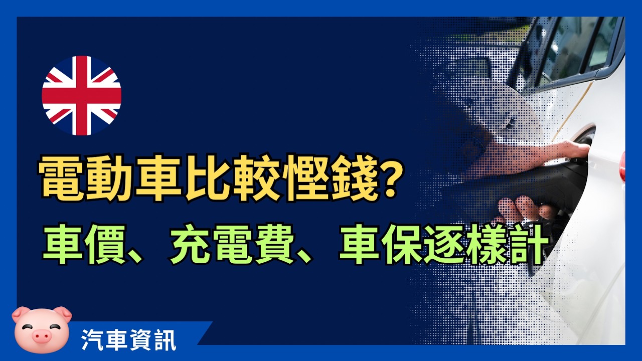 電動車真係慳錢過油車？車價、充電成本、車保、路稅全面比較！ #英國買車 #英國揸車