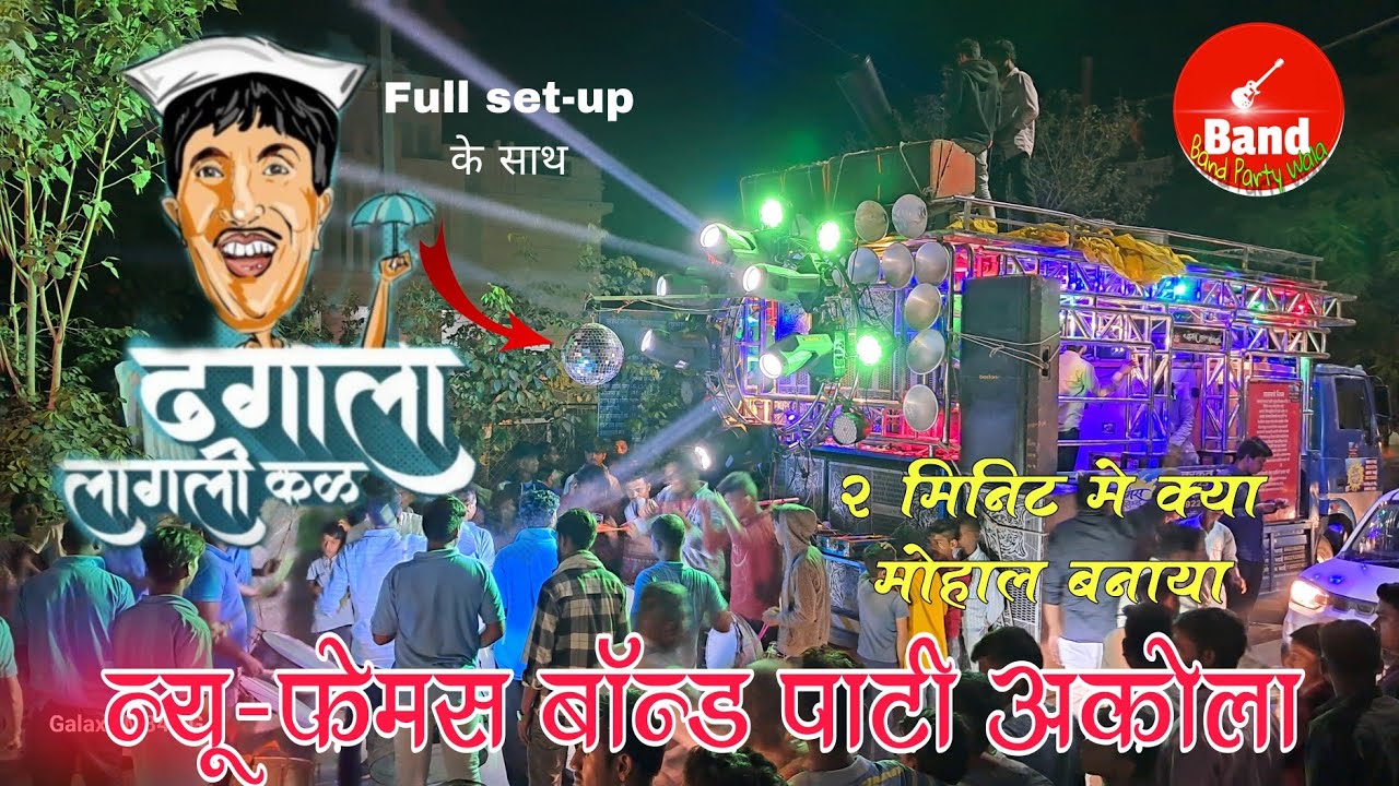 Dhagala lagli Kal | ढगाला लागली कळ • New Famous band party, Akola (कडक) • HD + Sound 🎧 Wedding prog.