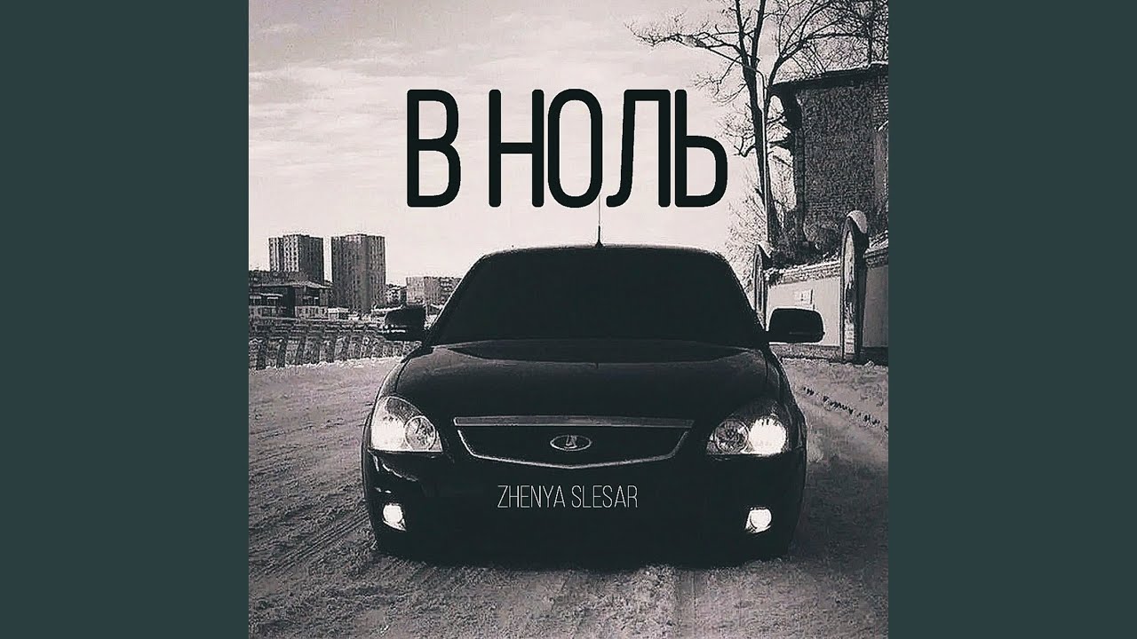 В ноль