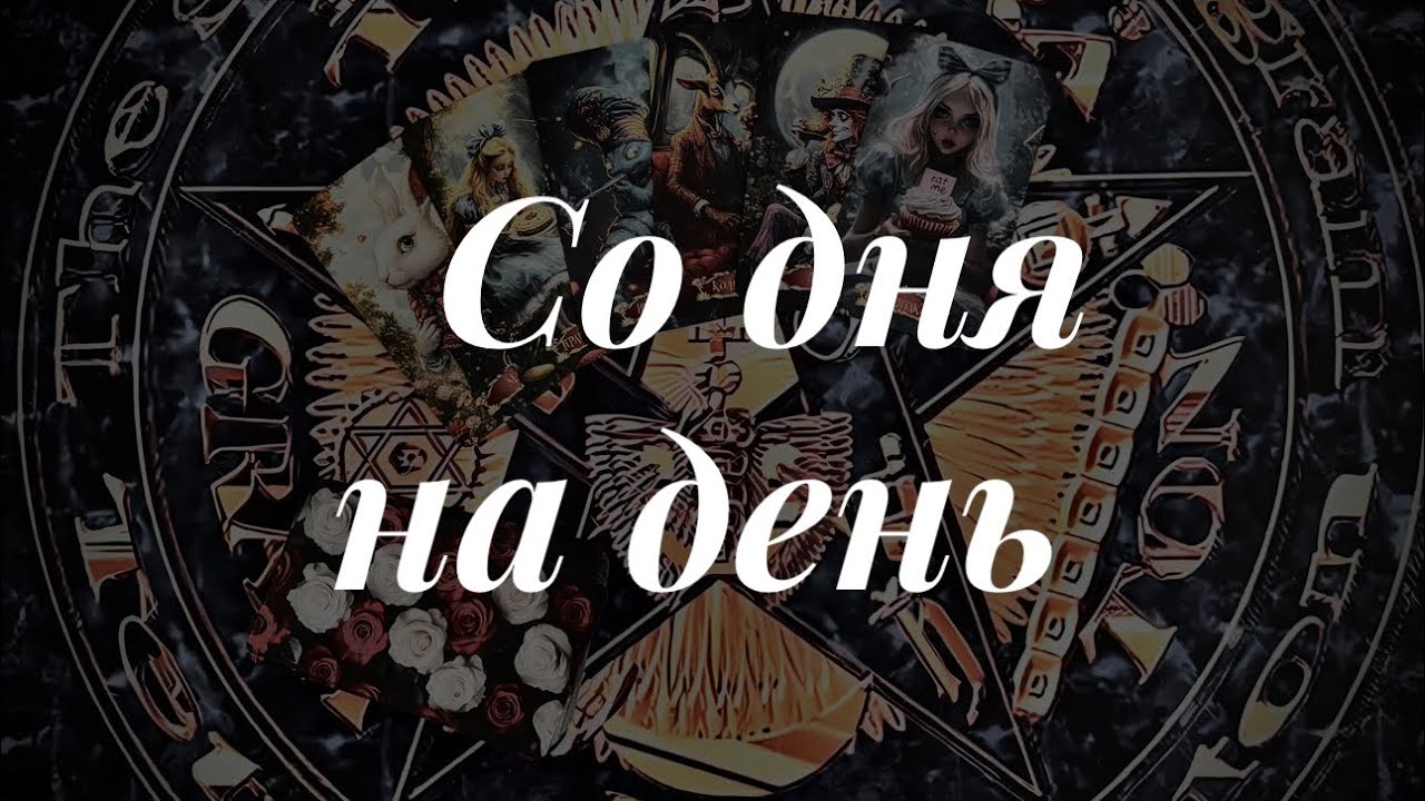 Знаки судьбы , что за поворотом? Онлайн расклад 🔮Таро сегодня 