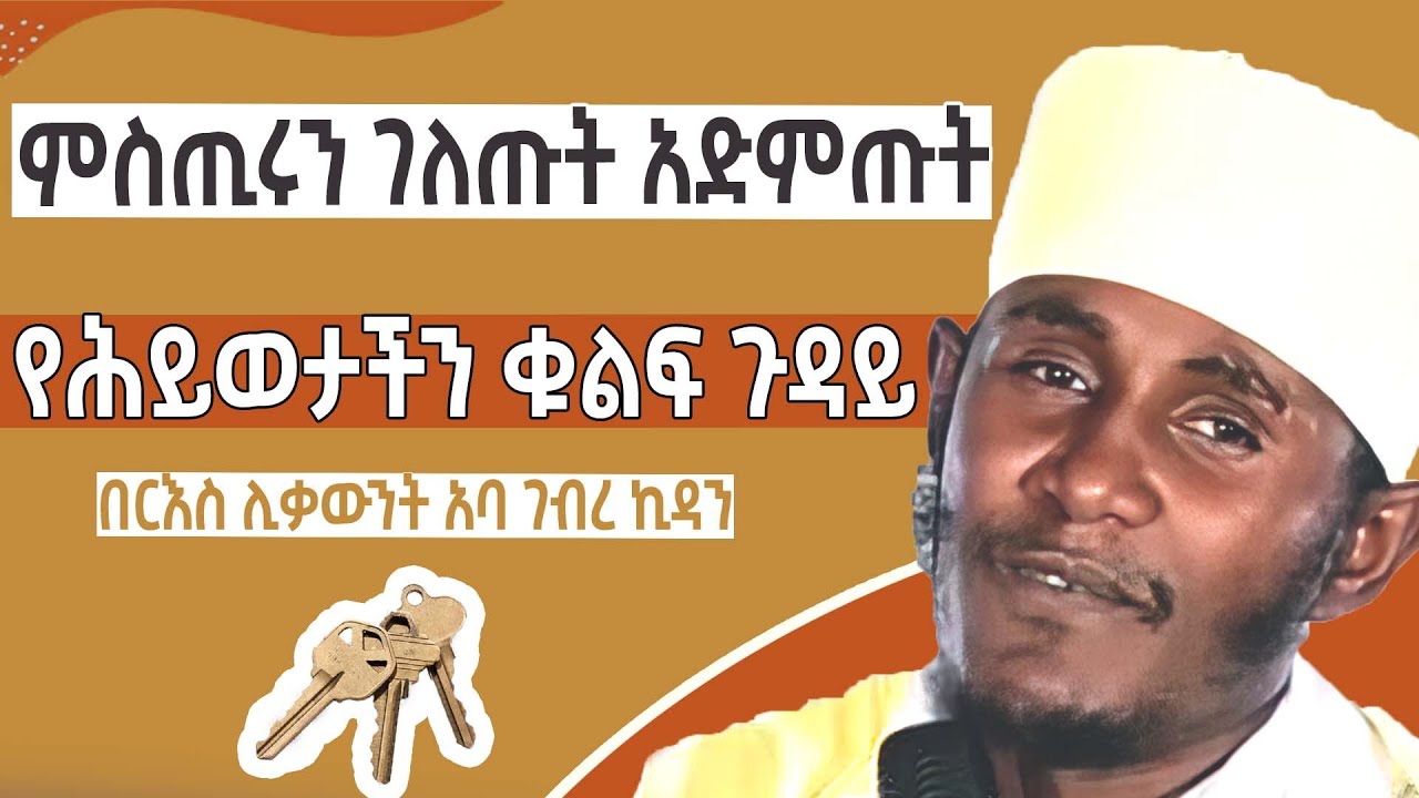 ✝️ አንጀት አርስ ስብከት  በርእስ ሊቃውንት አባ ገብረ ኪዳን | aba geber kidan sibket | seifu on ebs |  EOTC |  ethiopia