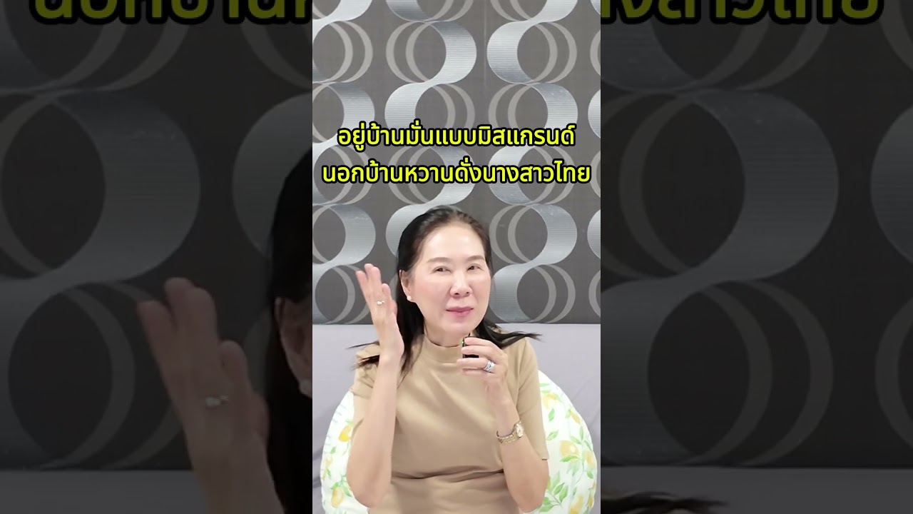 อยู่กับแม่มั่นอย่างมิสแกรนด์ อยู่ข้างนอกหวานเหมือนนางสาวไทย🤷&zwj;♀️🤷&zwj;♀️🤷&zwj;♀️ 🤷&zwj;♀️