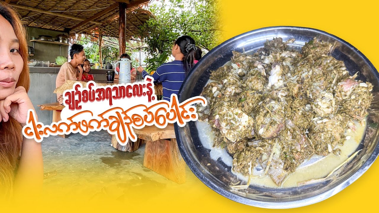 အဆာပြေ ငါးလက်ဖက်ချဉ်စပ်ပေါင်း