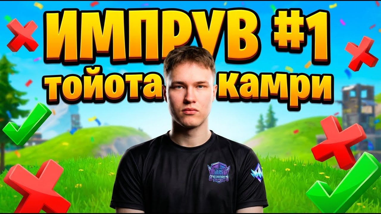 С НУЛЯ ДО ПОНИМАНИЯ ИГРЫ | ИМПРУВ #1