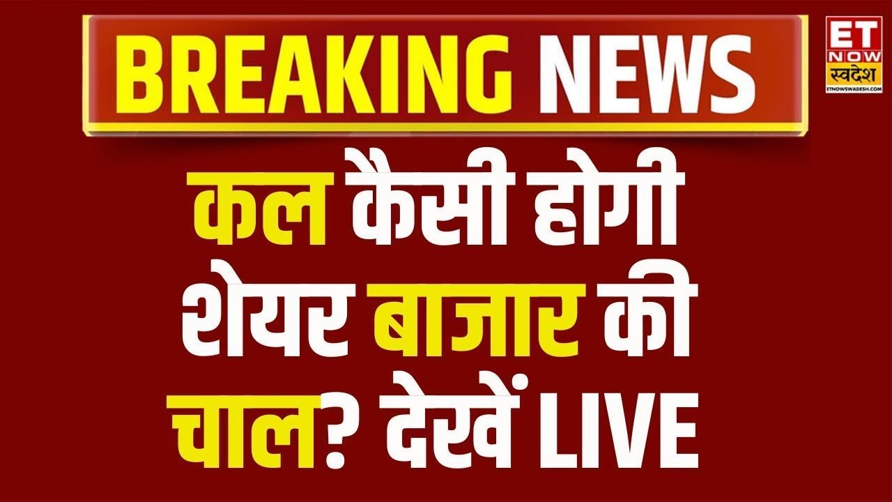 Stock Market Live: कल किन Stocks में बनेगा छप्परफाड़ पैसा? बाजार आउटलुक | Business News LIVE