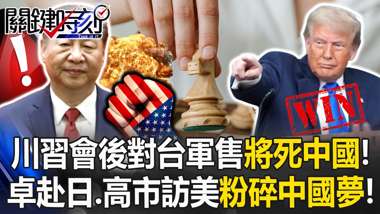 川習會後對台軍售「將死中國」！ 卓榮泰赴日、高市早苗訪美「台海金穹」粉碎中國夢！【關鍵時刻】
