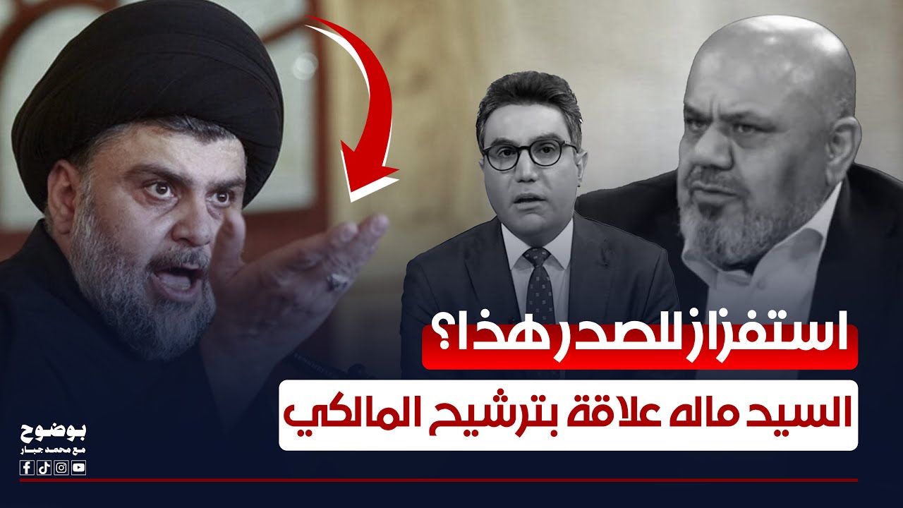 استفزاز للصدر هذا؟ .. ابو تراب التميمي: السيد ماله علاقة بترشيح المالكي | #بوضوح مع محمد جبار