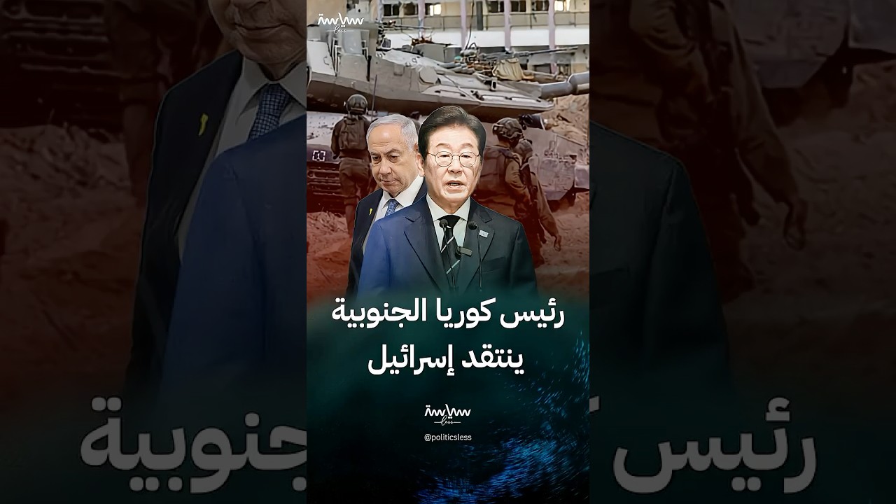 دلالة انتقاد رئيس كوريا الجنوبية لإسرائيل