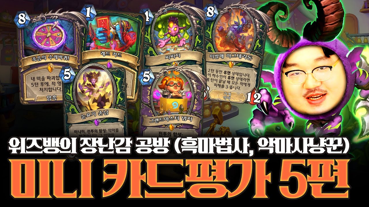 하스스톤 신규 확장팩 '위즈뱅의 장난감 공방' 흑마법사, 악마사냥꾼 카드 미니카평 5탄 l 레니아워 하스스톤