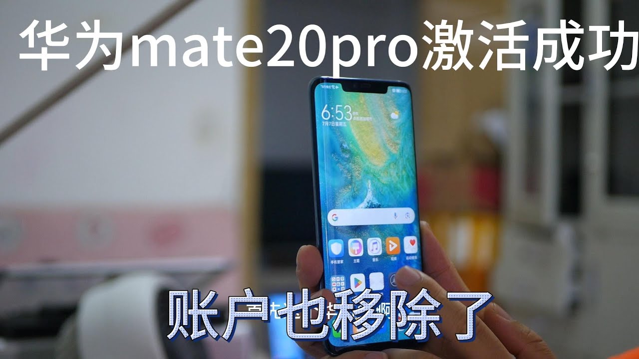 华为mate20pro激活成功，大家手机恢复出厂的时候一定要退出账户