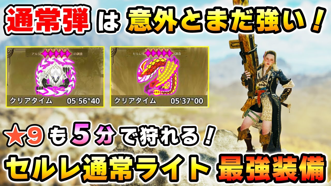 【通常弾は意外と強い！】★9歴戦モンスも5分で倒せる