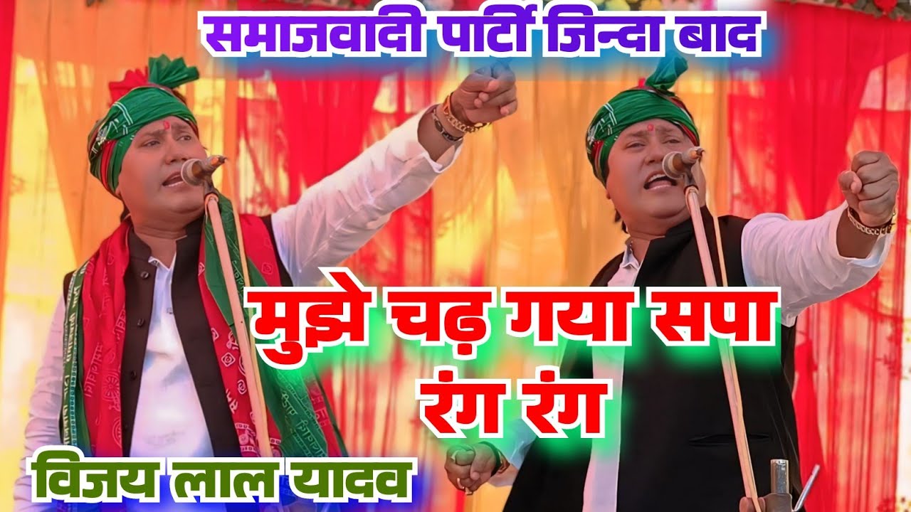 मुझे चढ़ गया सपा रंग रंग #समाजवादी_पार्टी जिन्दा बाद #विजय_लाल_यादव #लोकगीत #मुकाबला #video