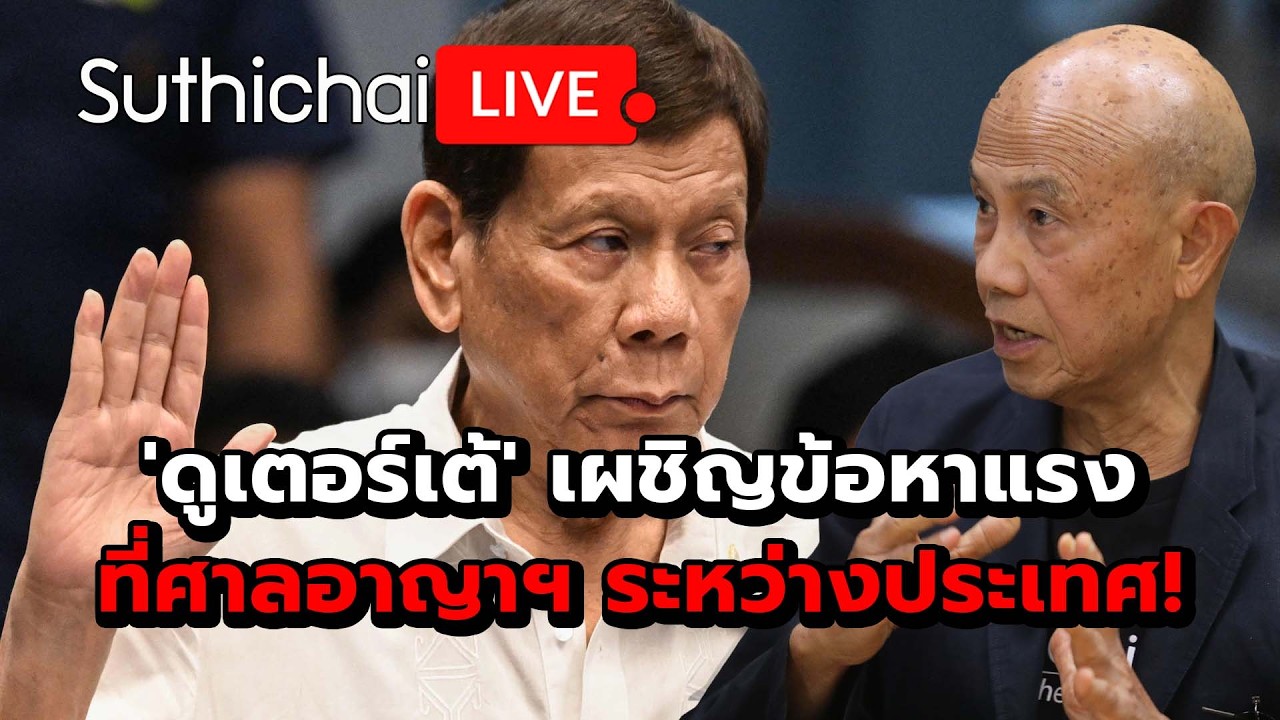 'ดูเตอร์เต้' เผชิญข้อหาแรง ที่ศาลอาญาฯ ระหว่างประเทศ! : Suthichai Live 24-2-69