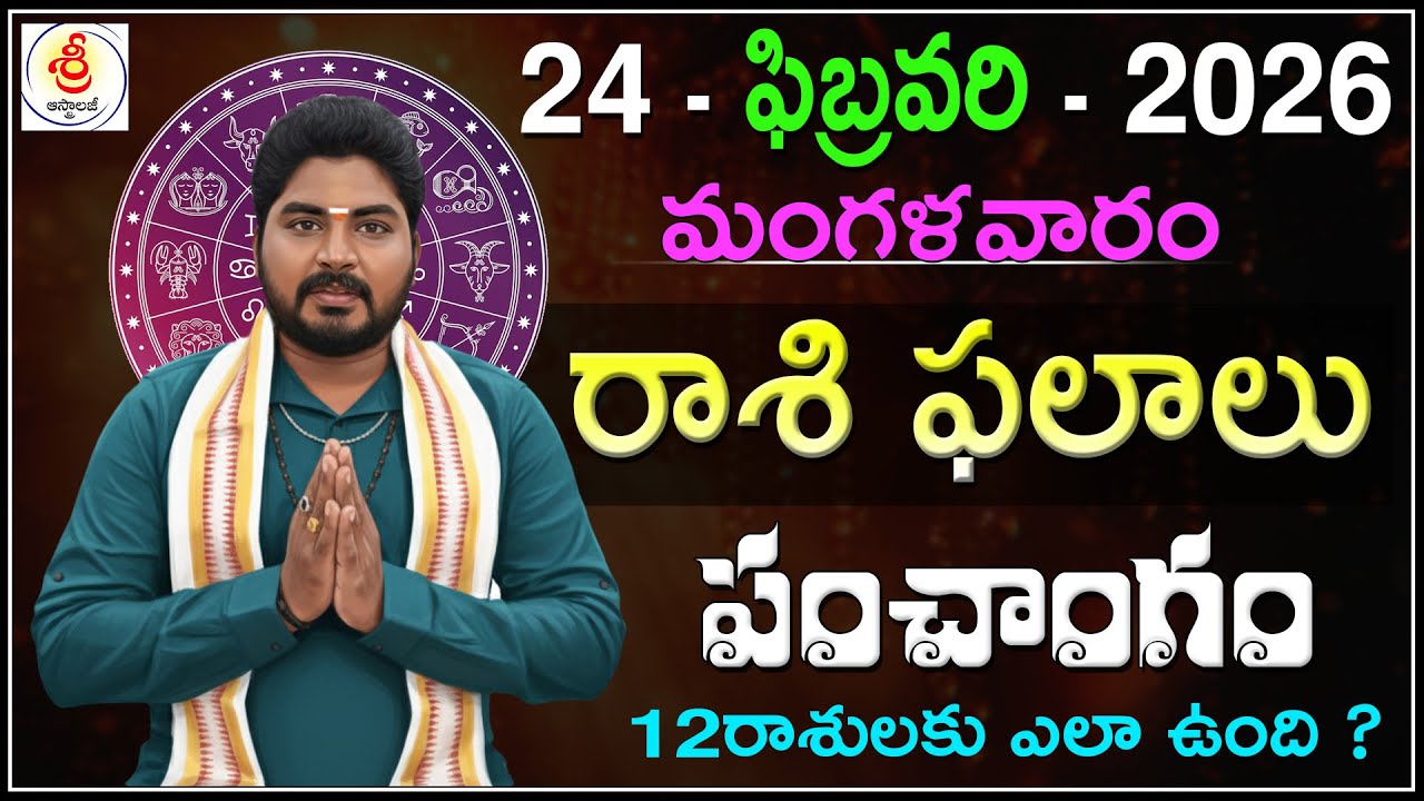 Daily Panchangam and Rashi Phalithalu Telugu| FEBRUARY 24th TUESDAY 2026 Rasi Phalalu #SriAstrology