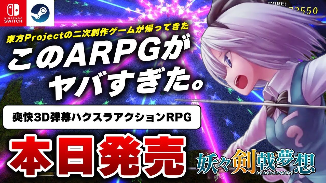 【本日発売】絶対面白いやつ。アクションRPG『妖々剣戟夢想』が想像以上の楽しさだったｗ【Switch/Steam】