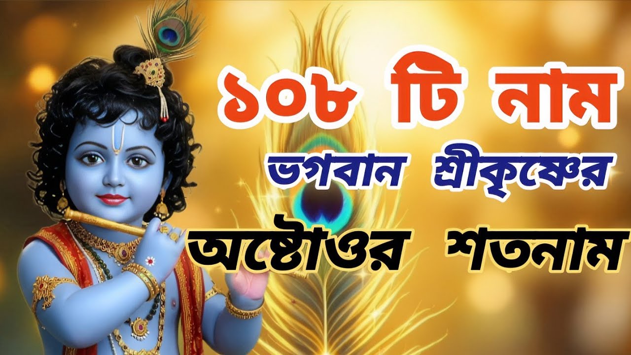 ভগবান শ্রীকৃষ্ণের ১০৮ টি নাম 🙏 ভগবান শ্রীকৃষ্ণের অষ্টোওর শতনাম 🙏 | Sri Krishna Ashtottara Shatanam 🙏