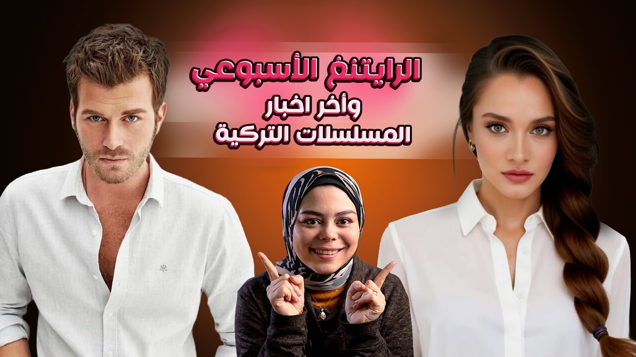 وفاة ممثل وتغيير أبطال مسلسل وحقيقة طلاق كيفانش تاتليتوغ وتأجيل مسلسل يثير الغضب والرايتنغ الإسبوعي