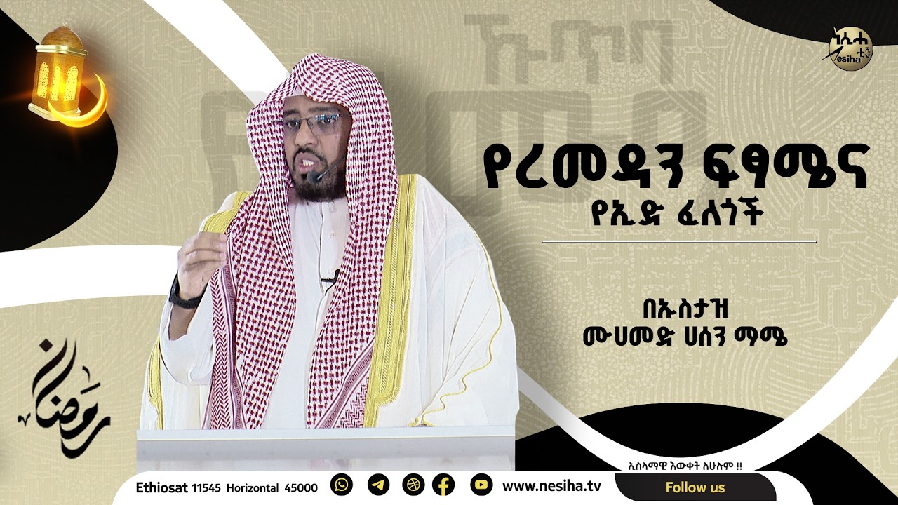 የረመዳን ፍፃሜና የኢድ ፈለጎች || የጁሙዐ ኹጥባ ኡስታዝ ሙሐመድ ሐሰን ማሜ