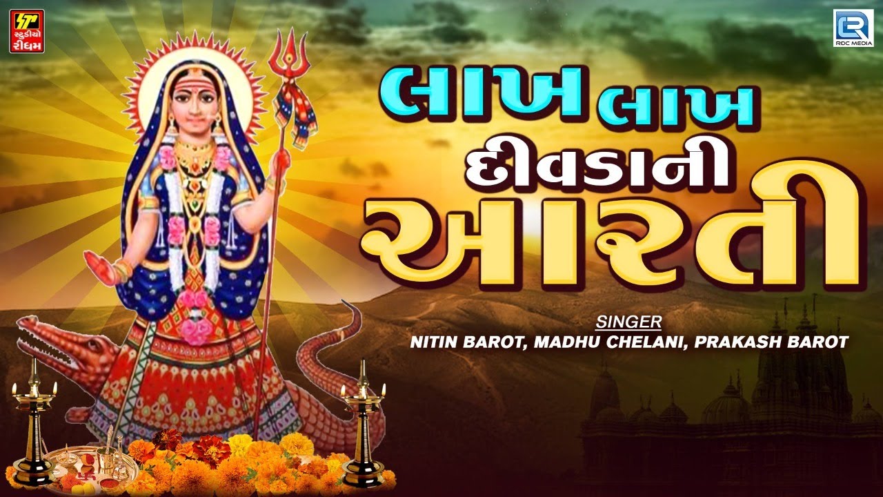 લાખ લાખ દીવડાની આરતી | Lakh Lakh Divdani Aarti | Khodal Maa Ni Aarti | Khodal Maa Aarti