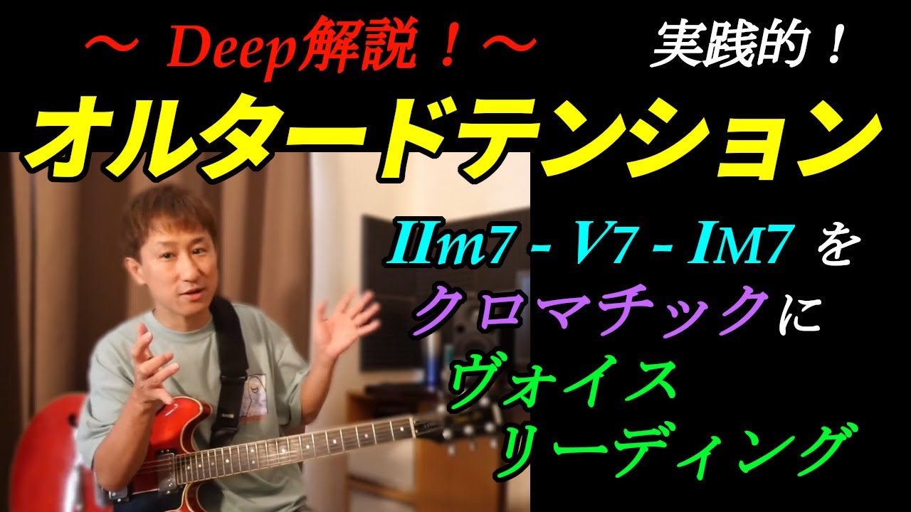 オルタードテンション ～Deep解説～ Ⅱm7-Ⅴ7-ⅠM7 をクロマチックにヴォイスリーディング