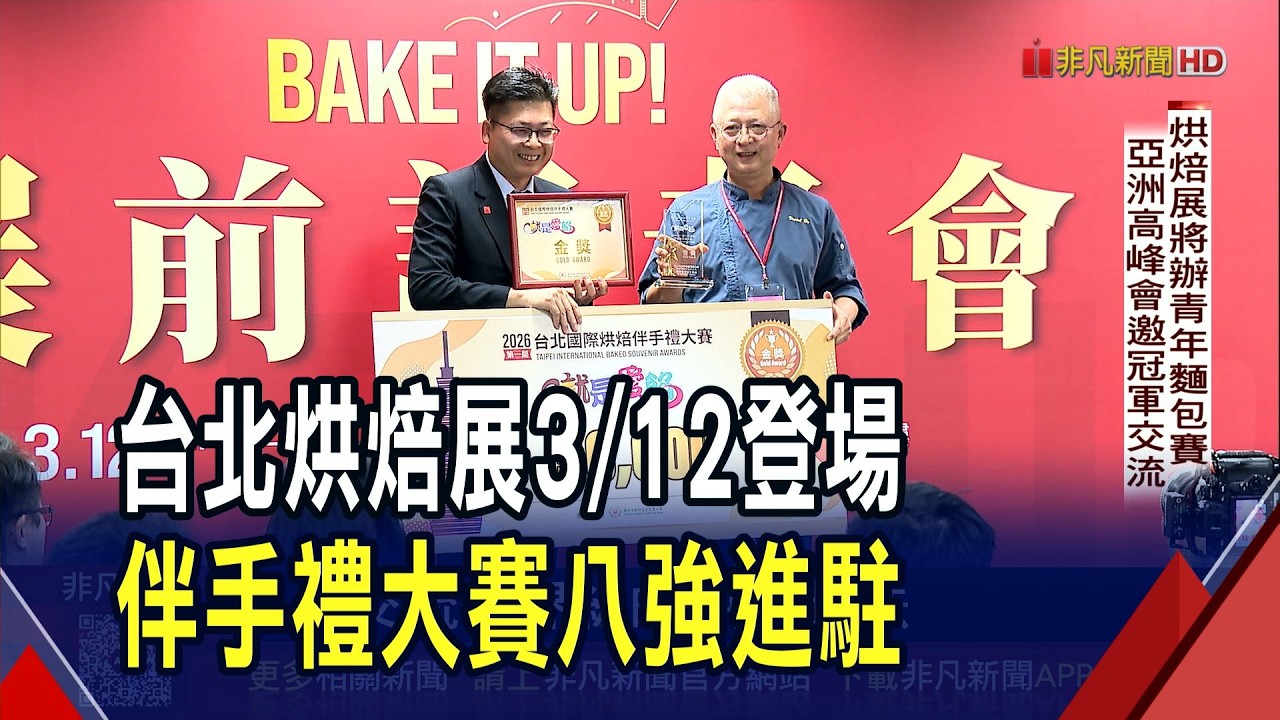 台北烘焙大賽拚商機 盼伴手禮可擴展海外 以