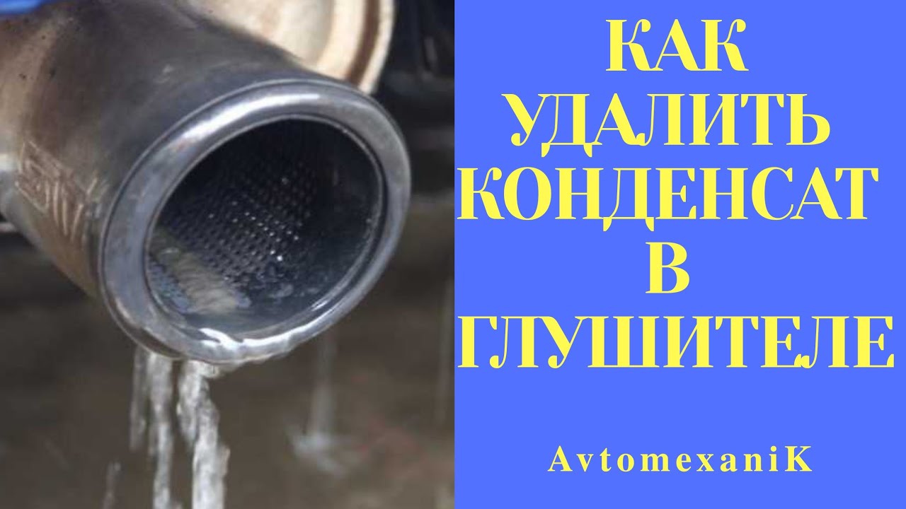 Как избавиться от КОНДЕНСАТА в глушителе