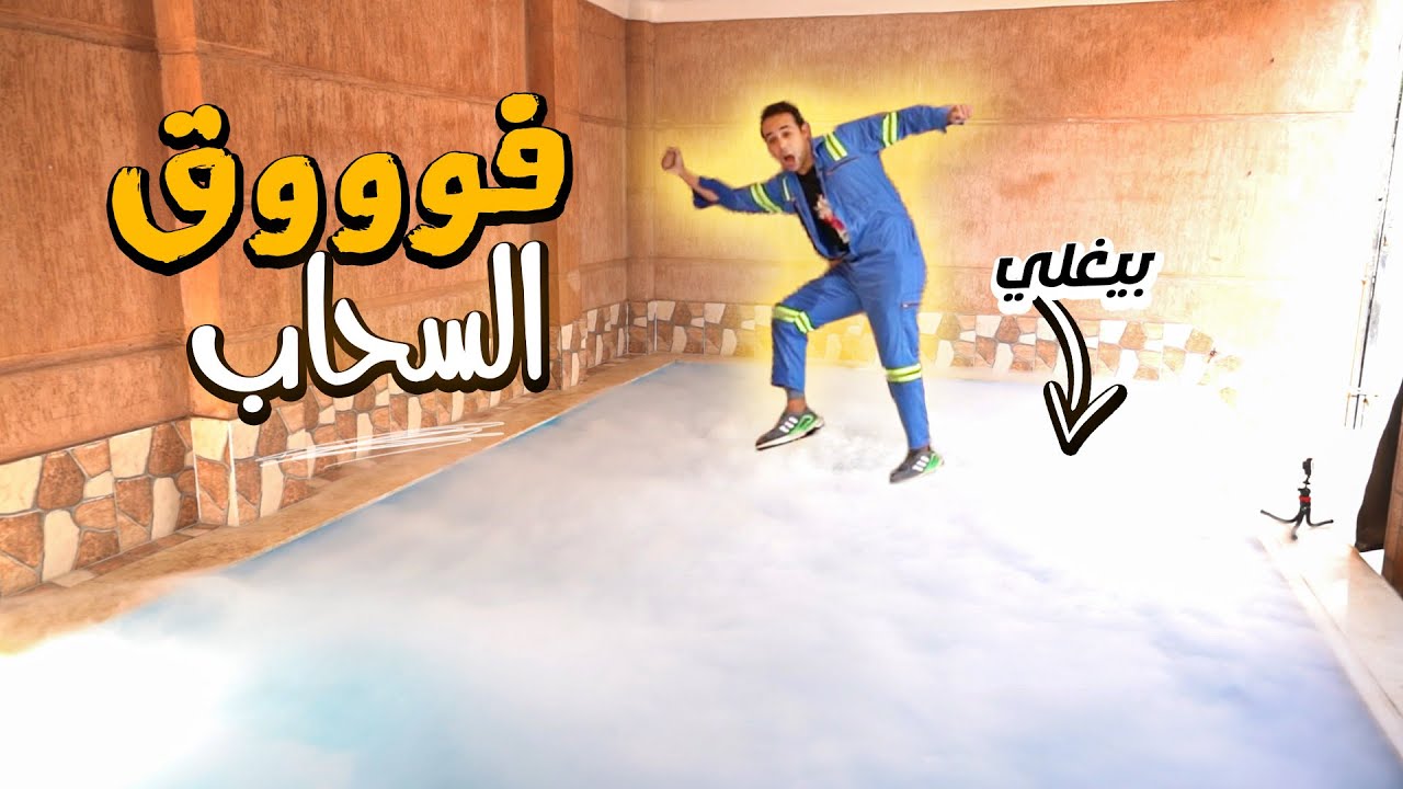 هيحصل ايه لو رمينا 50 كيلو ثلج جاف في حمام السباحة ؟!