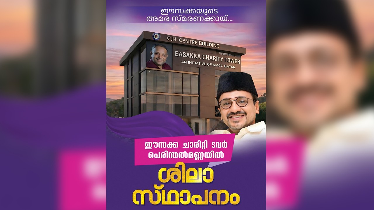 ഈസക്ക ചാരിറ്റി ടവർ പെരിന്തൽമണ്ണ | ശിലാസ്ഥാപനം