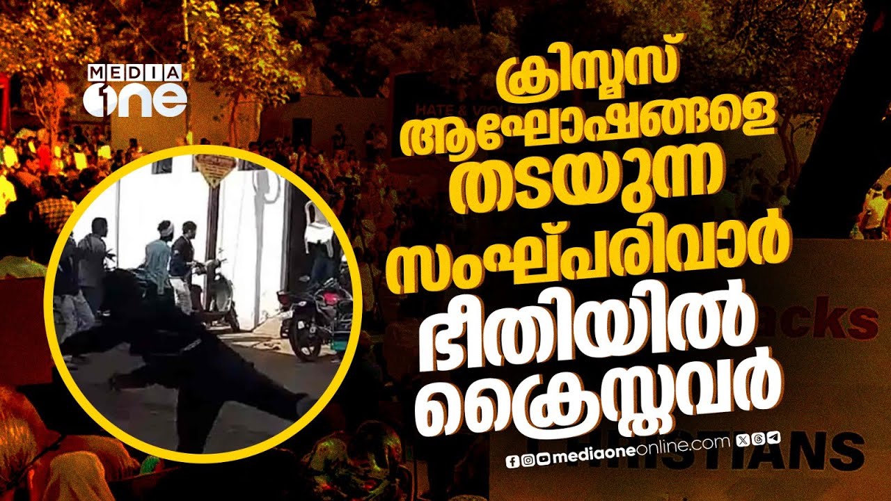 ഒടുവില്&zwj; ക്രിസ്മസ് ആഘോഷത്തിനും പരസ്യവിലക്കുമായി സംഘ്പരിവാര്&zwj; | Attack on Christians during christmas