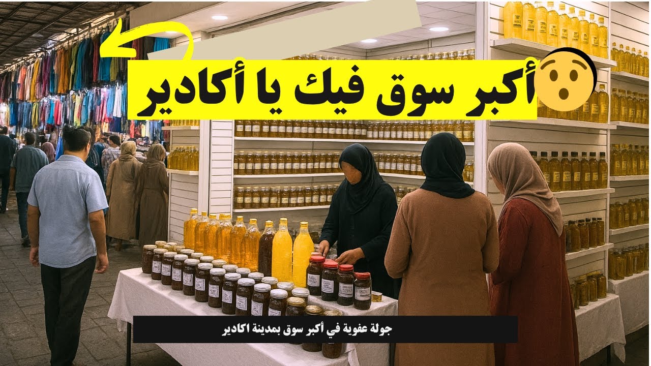 🫰🇲🇦أول مرة نصور فـ سوق الأحد أكادير 😍 شنو كاين فيه؟