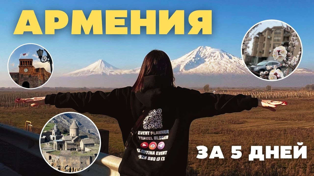 😍 Армения 2024: 5 дней солнца, эмоций, любви, вкусной еды! Тревел блогер Валентина Ковердяева