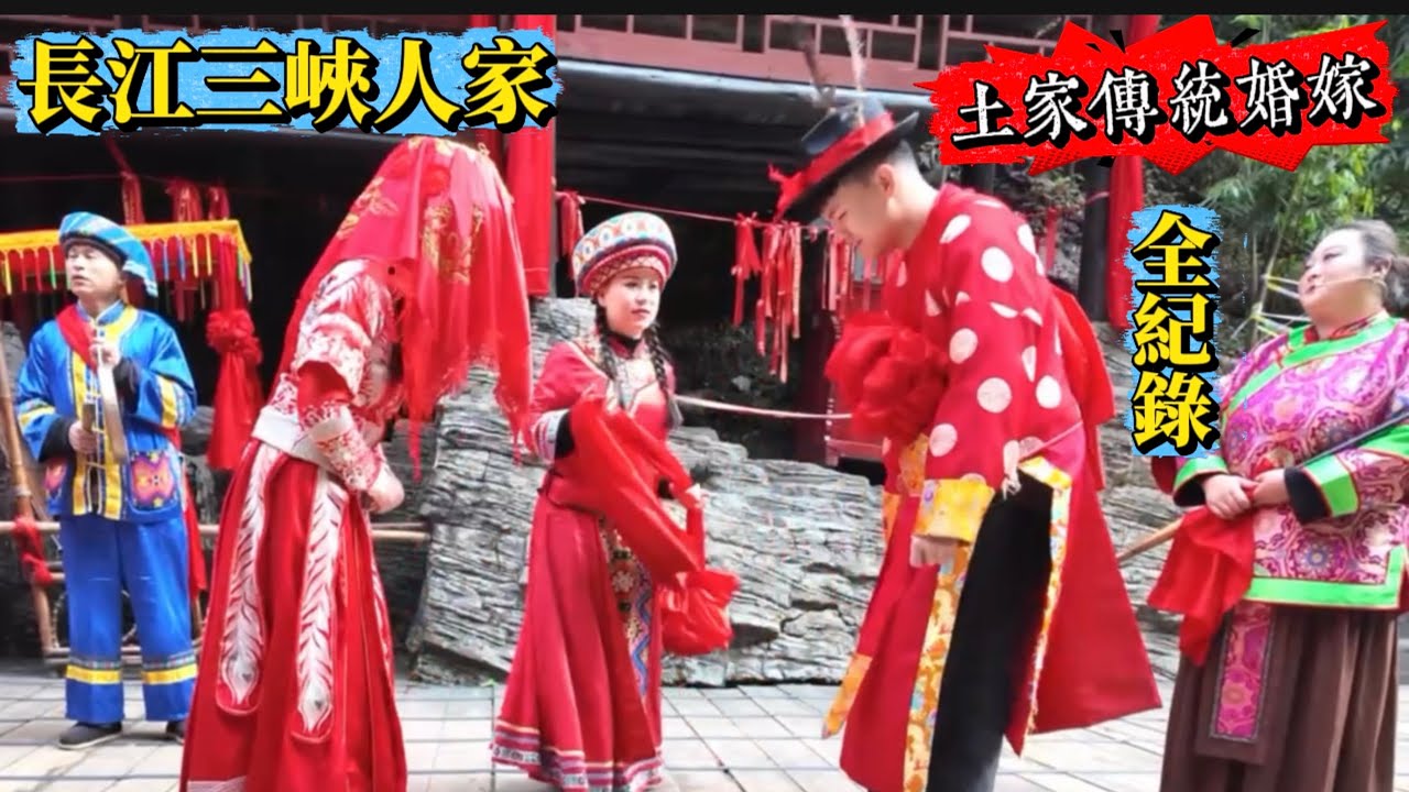長江三峽精華！探秘「兩壩之間」最後的原始峽谷,深入宜昌 【三峽人家 】絕美 峡江土家族传统的婚嫁＂全紀錄＂Yichang Three Gorges Family《🐷🐔Susan阿嬤旅遊生活-327》