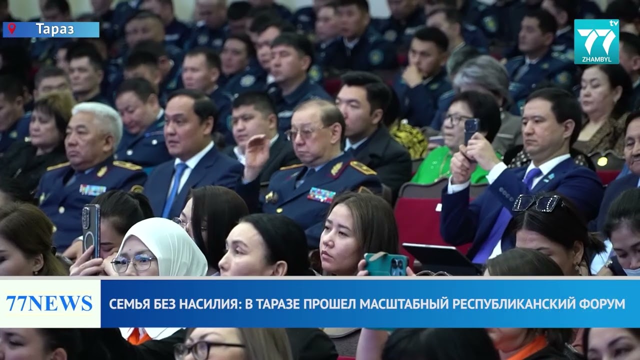 СЕМЬЯ БЕЗ НАСИЛИЯ: В ТАРАЗЕ ПРОШЕЛ МАСШТАБНЫЙ РЕСПУБЛИКАНСКИЙ ФОРУМ