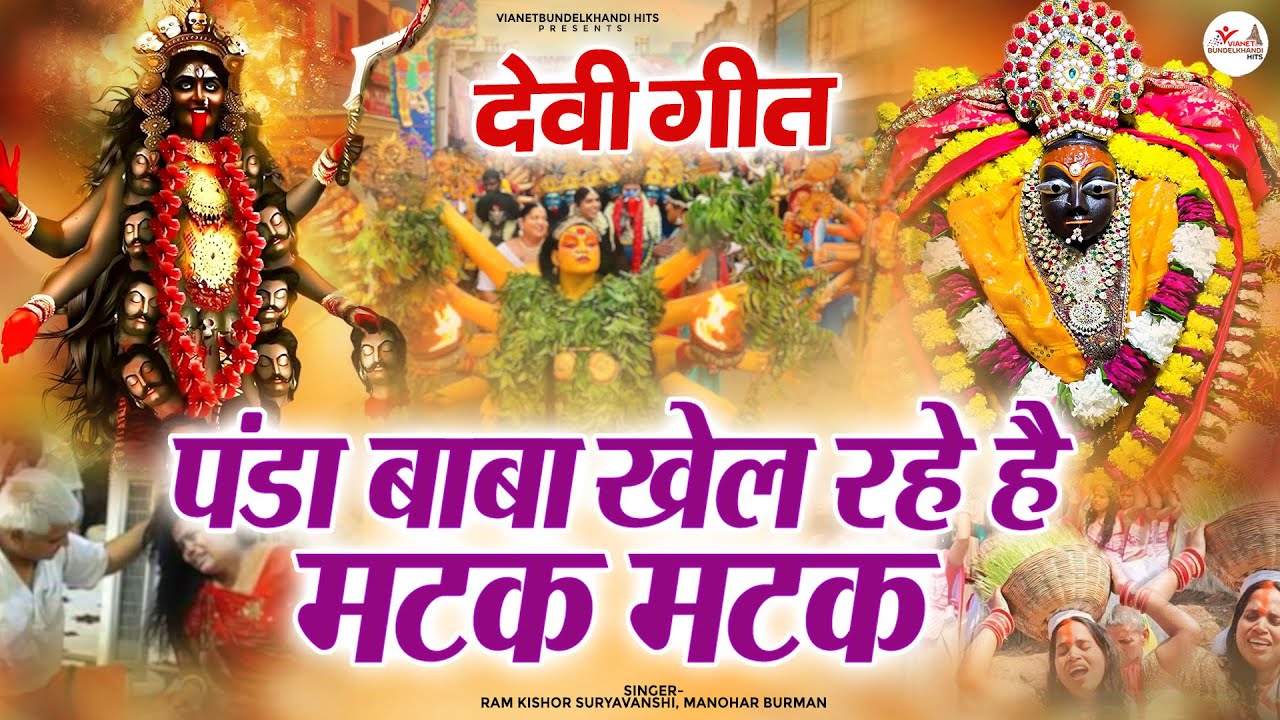 देसी भगते \ Panda Baba Khel Rahe Matak Matak | पंडा बाबा खेल रहे है मटक मटक | Devi Geet