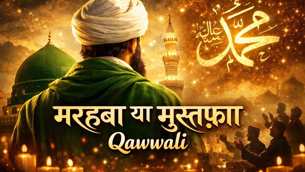 Marhawa Ya Mustafa | मरहबा या मुस्तफ़ा | Heart Touching Islamic Qawwali | New Naat 2026