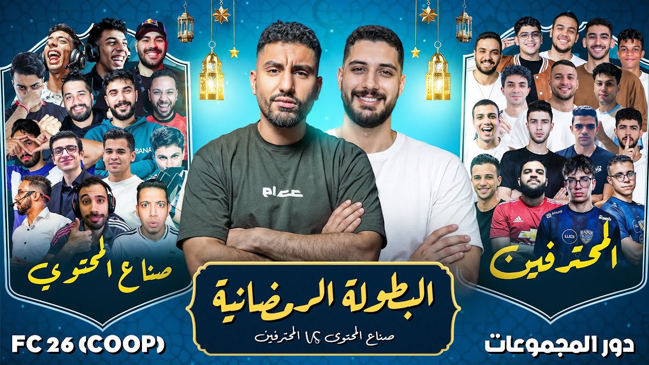 البطولة الرمضانية لصناع المحتوى مع المحترفين في لعبة FC26 (COOP)🔥🔥🔥