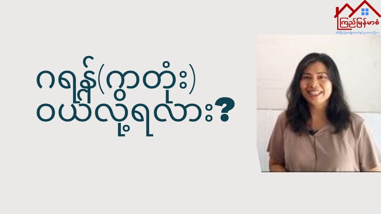 ဂရန်(ကတုံး)ဝယ်လို့ရလား?
