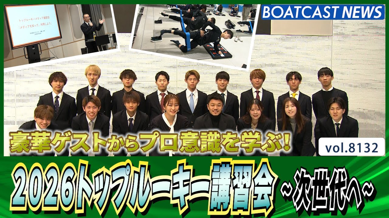 2026トップルーキー講習会～次世代を担うトップルーキーへ～│BOATCAST NEWS 2026年1月27日│