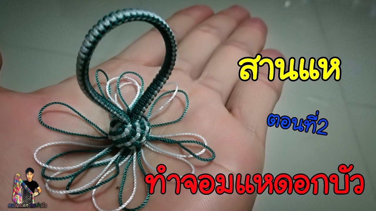 สอนสานแหตอนที่2 สอนทำจอมแหดอกบัว #fishing net#ฅนสานแห แหทำมือ ( fishing netThailand )