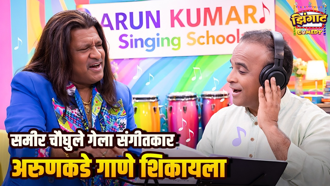समीर चौघुले गेला संगीतकार अरुणकडे गाणे शिकायला | महाराष्ट्राची हास्यजत्रा | Marathi Comedy Show