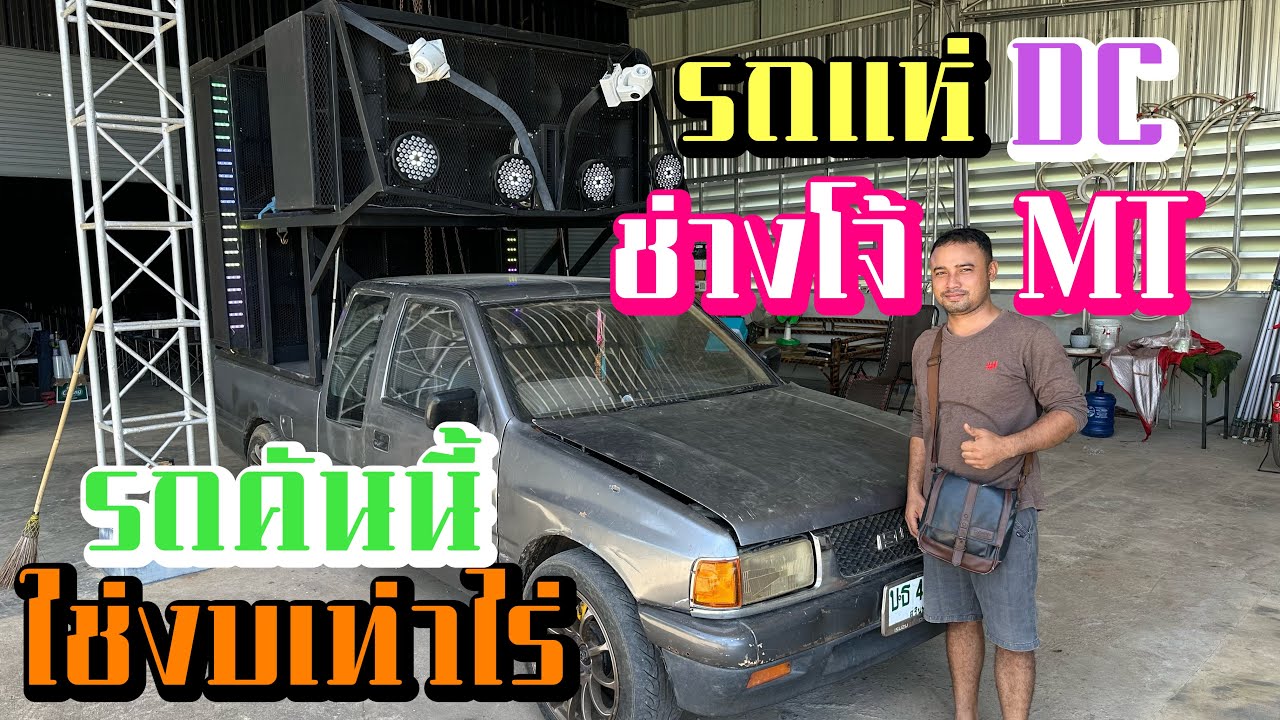 มาดูว่าการลงทุน รถแห่ไฟดีซีืใช่งบเท่าไร รถแห่ช่างโจ้